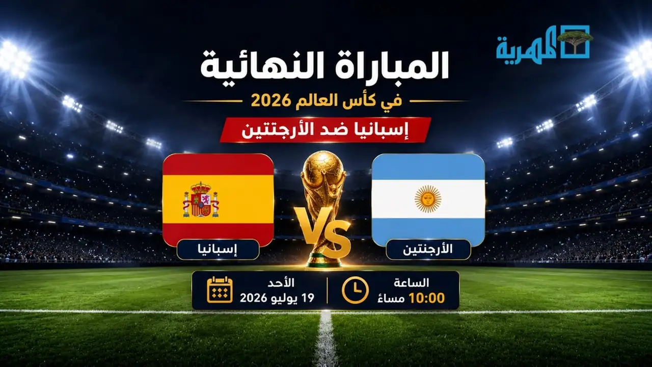 مباراة نهائية مثيرة بين إسبانيا والأرجنتين في كأس العالم 2026
